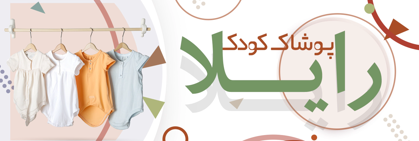 پوشاک بچگانه